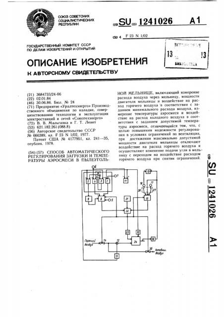 Способ автоматического регулирования загрузки и температуры аэросмеси в пылеугольной мельнице (патент 1241026)