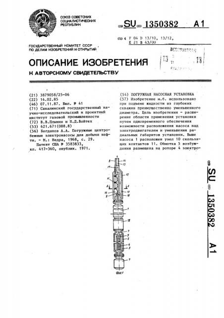 Погружная насосная установка (патент 1350382)