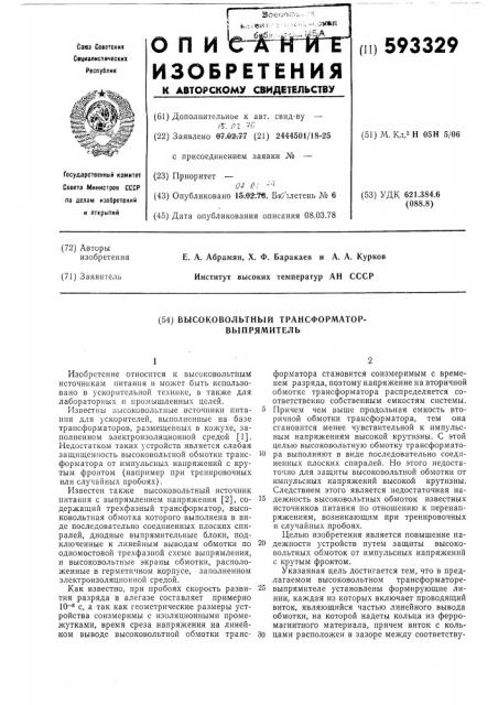 Высоковольтный трансформатор-выпрямитель (патент 593329)