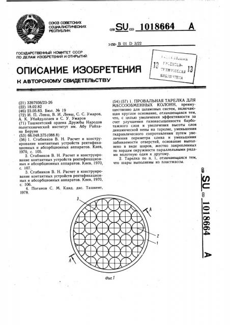 Провальная тарелка для массообменных колонн (патент 1018664)