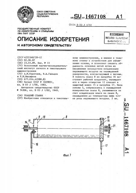Ткацкий станок (патент 1467108)