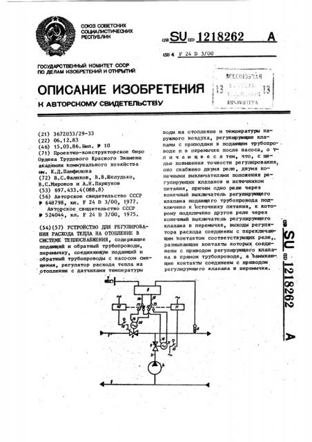 Устройство для регулирования расхода тепла на отопление в системе теплоснабжения (патент 1218262)