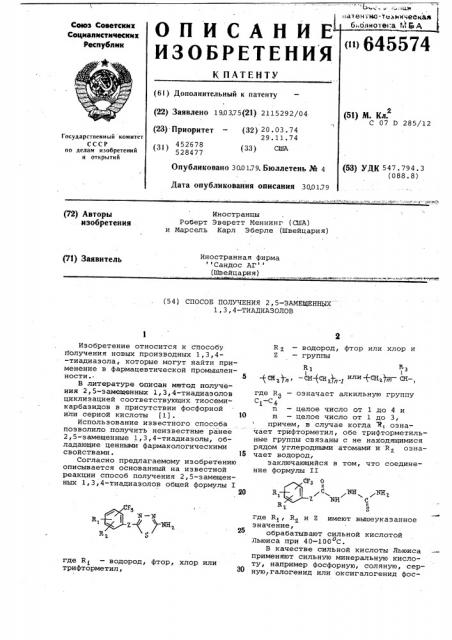 Способ получения 2,5-замещенных 1,3,4-тиадиазолов (патент 645574)