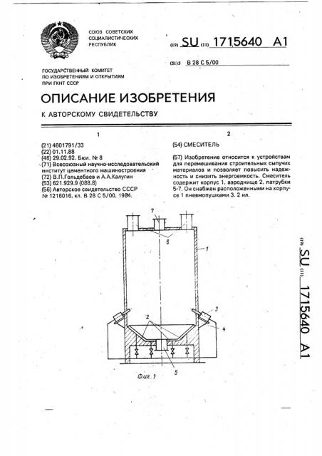 Смеситель (патент 1715640)