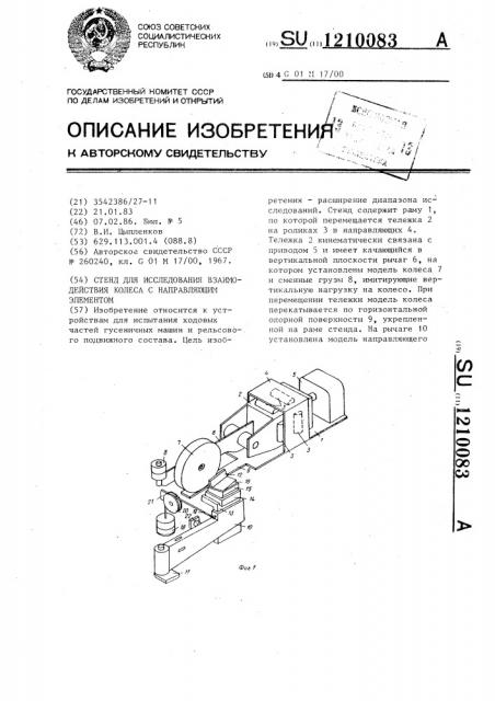 Стенд для исследования взаимодействия колеса с направляющим элементом (патент 1210083)