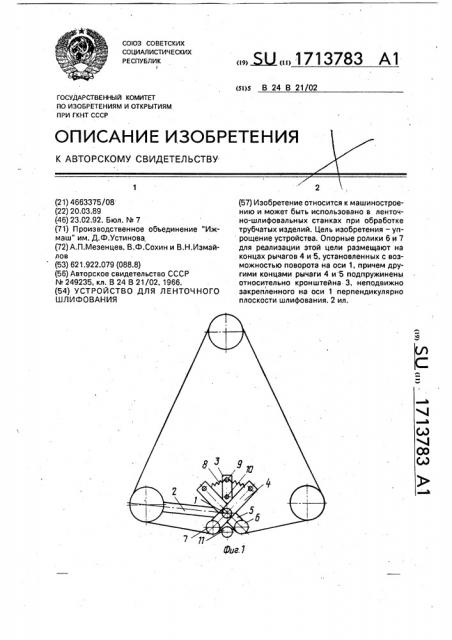 Устройство для ленточного шлифования (патент 1713783)