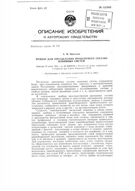 Прибор для определения процентного состава взаимных систем (патент 132868)