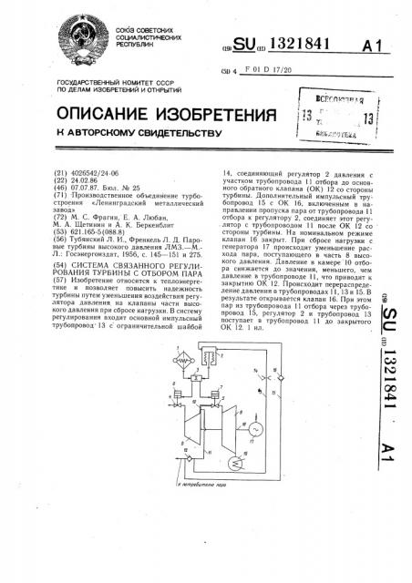 Система связанного регулирования турбины с отбором пара (патент 1321841)