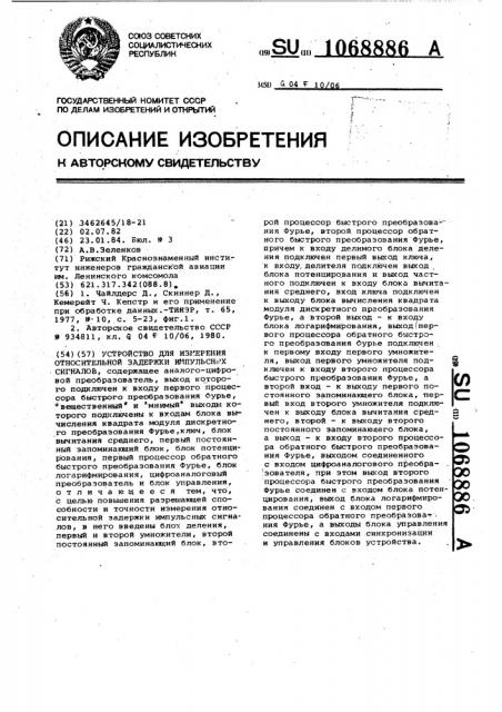 Устройство для измерения относительной задержки импульсных сигналов (патент 1068886)