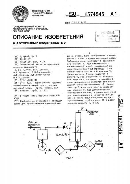 Станция приготовления питьевой воды (патент 1574545)