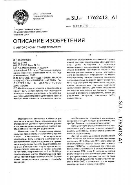 Способ определения максимально пременимой частоты радиотрассы в декаметровом диапазоне (патент 1762413)