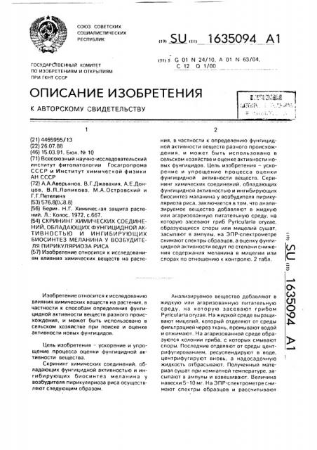 Скрининг химических соединений, обладающих фунгицидной активностью и ингибирующих биосинтез меланина у возбудителя пирикуляриоза риса (патент 1635094)