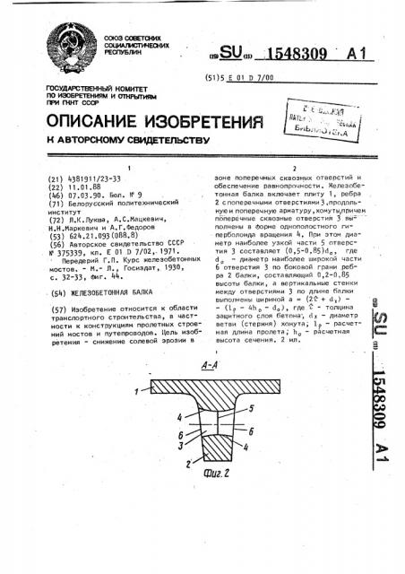 Железобетонная балка (патент 1548309)