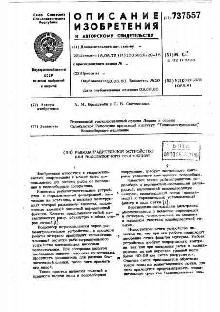 Рыбозаградительное устройство для водозаборного сооружения (патент 737557)