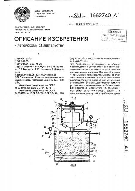 Устройство для вакуумно-аммиачной сушки (патент 1662740)