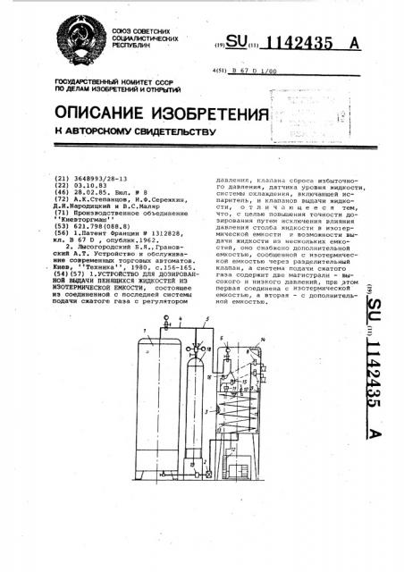 Устройство для дозированной выдачи пенящихся жидкостей из изотермической емкости (патент 1142435)