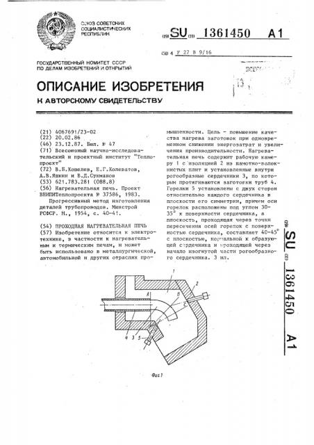 Проходная нагревательная печь (патент 1361450)