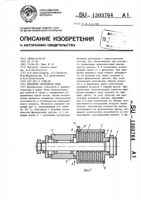 Механизм свободного хода (патент 1303764)