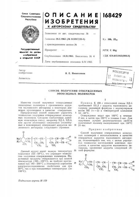 Способ получения отвержденных эпоксидных полимеров (патент 168429)