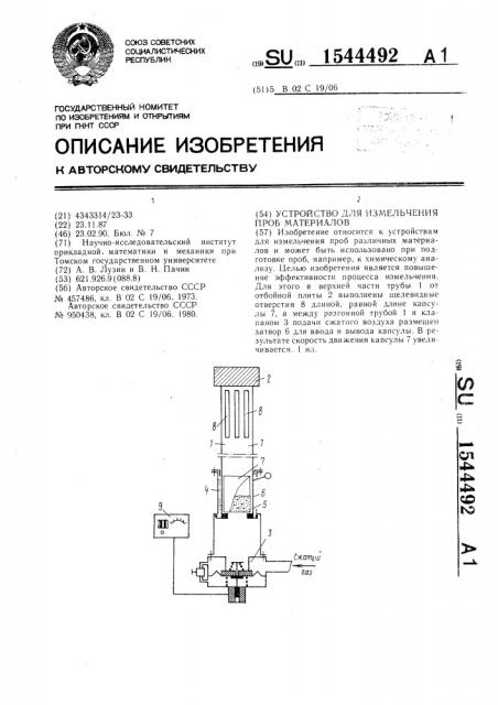 Устройство для измельчения проб материалов (патент 1544492)