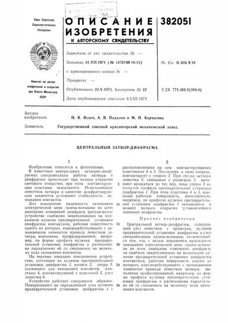 Центральный затвор-диафрагма (патент 382051)