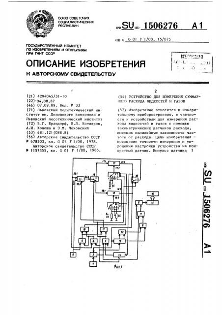 Устройство для измерения суммарного расхода жидкостей и газов (патент 1506276)