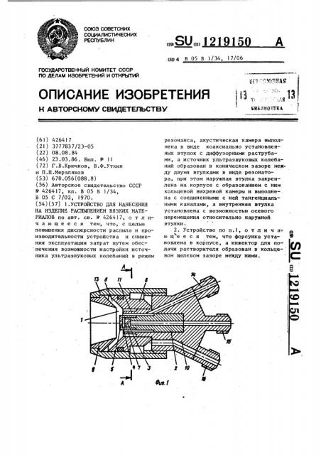 Устройство для нанесения на изделие распылением вязких материалов (патент 1219150)