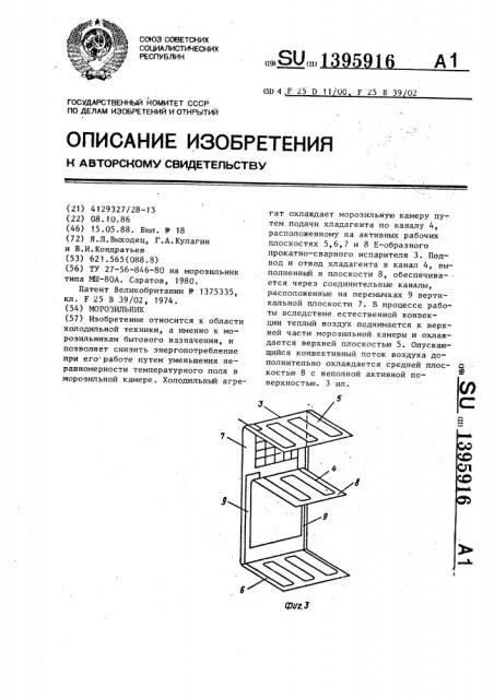 Морозильник (патент 1395916)