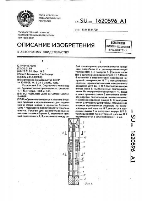 Устройство для шламоулавливания (патент 1620596)