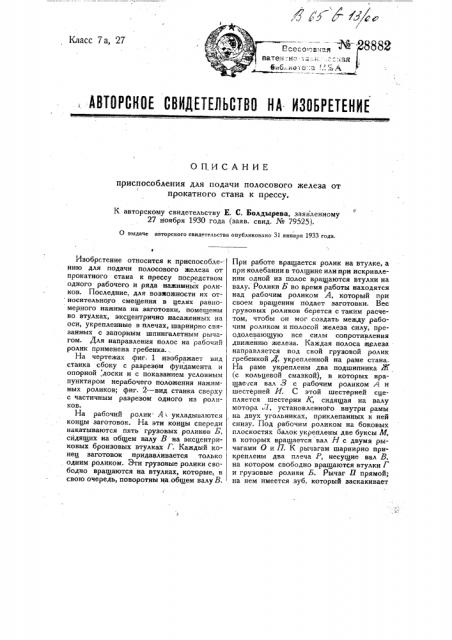 Приспособление для подачи полосового железа от прокатного стана к прессу (патент 28882)