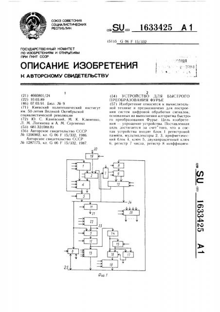 Устройство для быстрого преобразования фурье (патент 1633425)