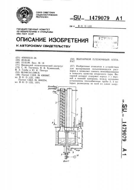 Выпарной пленочный аппарат (патент 1479079)