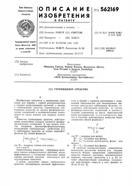 Гербицидное средство (патент 562169)