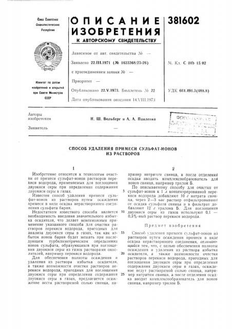 Способ удаления примеси сульфат-ионов из растворов (патент 381602)