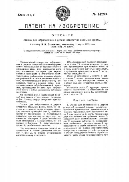 Станок для образования в дереве отверстий овальной формы (патент 14290)