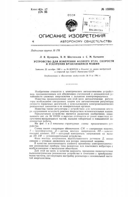 Устройство для измерения отклонения фазного угла, скорости и ускорения вращающихся машин (патент 138093)