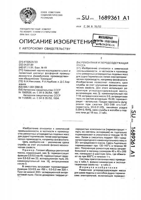 Ремонтная углеродсодержащая масса (патент 1689361)