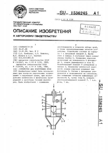 Устройство для подготовки проб (патент 1536245)