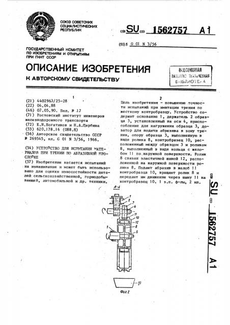 Устройство для испытания материалов при трении по абразивной прослойке (патент 1562757)