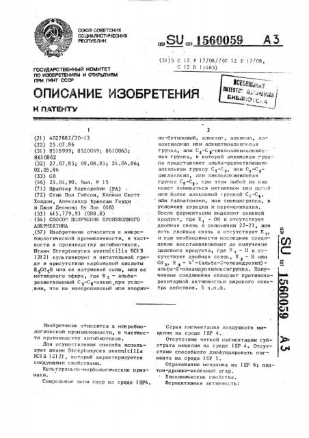 Способ получения производного авермектина (патент 1560059)