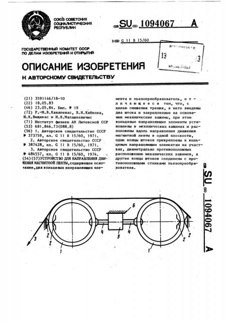 Устройство для направления движения магнитной ленты (патент 1094067)