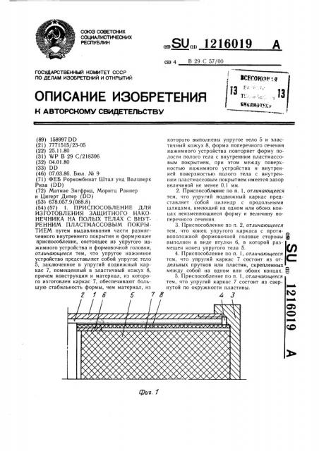Приспособление для изготовления защитного наконечника на полых телах с внутренним пластмассовым покрытием (патент 1216019)