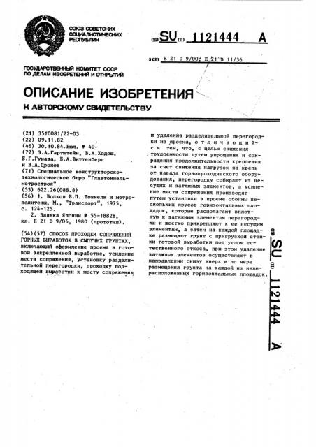 Способ проходки сопряжений горных выработок в сыпучих грунтах (патент 1121444)