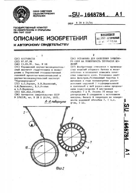 Установка для нанесения защитного слоя на поверхность трубчатых изделий (патент 1648784)