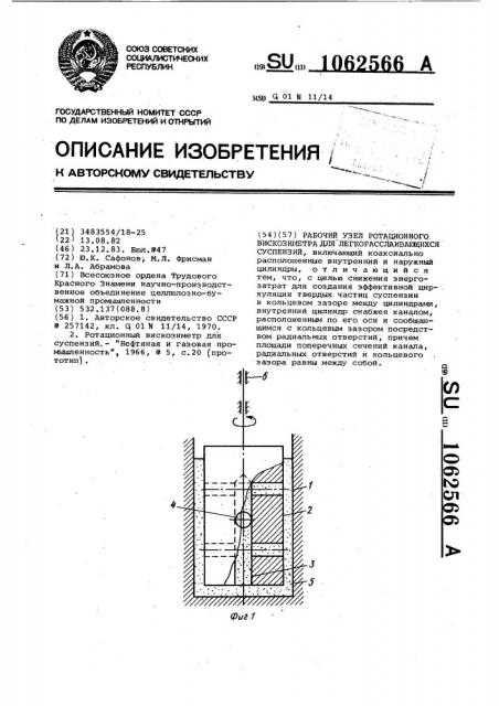 Рабочий узел ротационного вискозиметра для легкорасслаивающихся суспензий (патент 1062566)