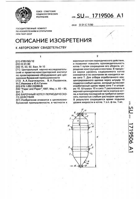 Варочный котел периодического действия (патент 1719506)
