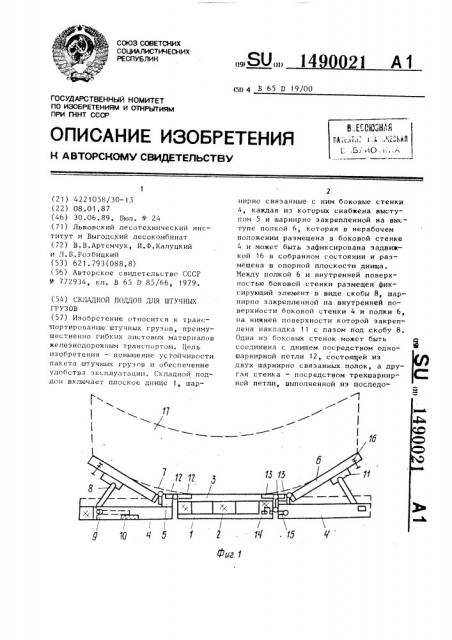 Складной поддон для штучных грузов (патент 1490021)