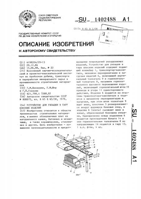 Устройство для укладки в тару плоских изделий (патент 1402488)