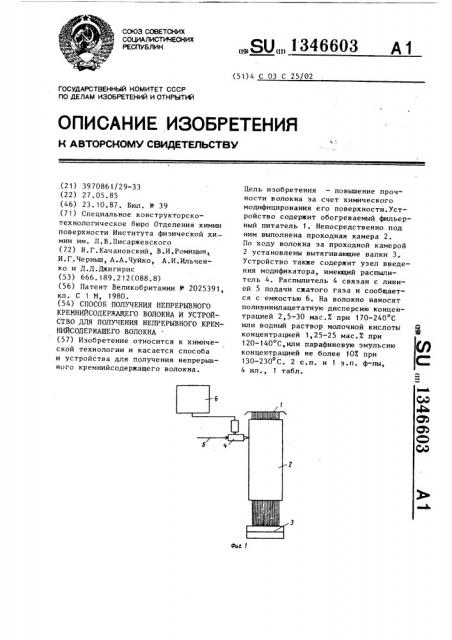 Способ получения непрерывного кремнийсодержащего волокна и устройство для получения непрерывного кремнийсодержащего волокна (патент 1346603)