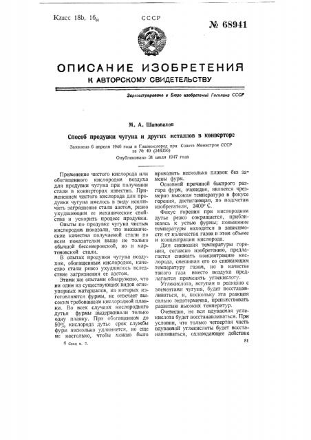 Способ продувки чугуна и других металлов в конверторе (патент 68941)